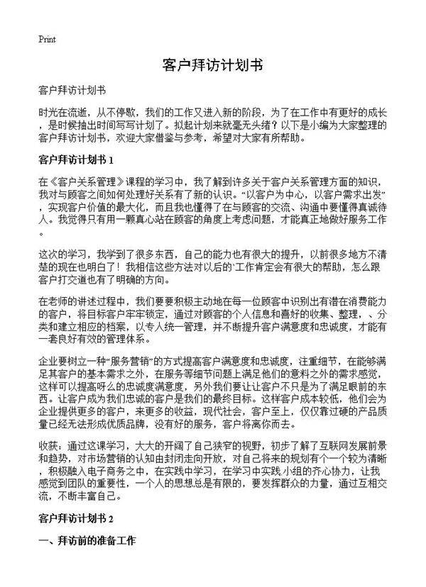 客户拜访计划书