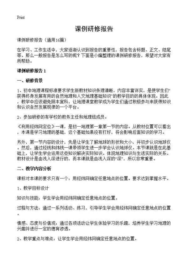 课例研修报告16篇