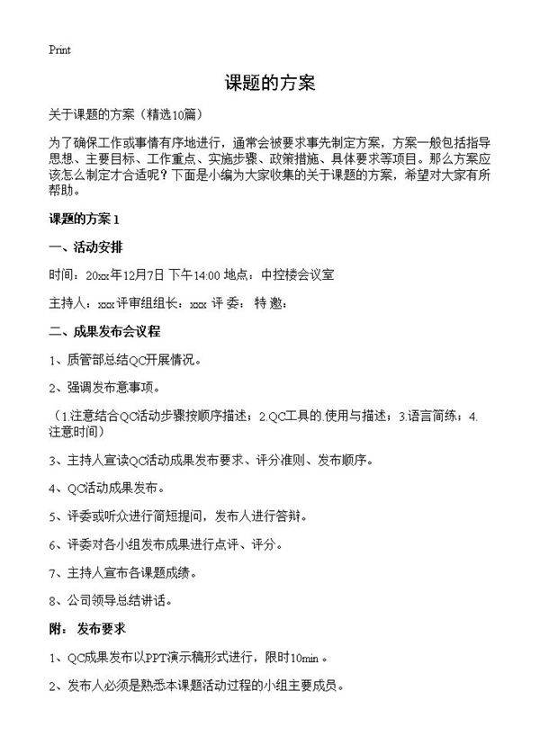 课题的方案10篇