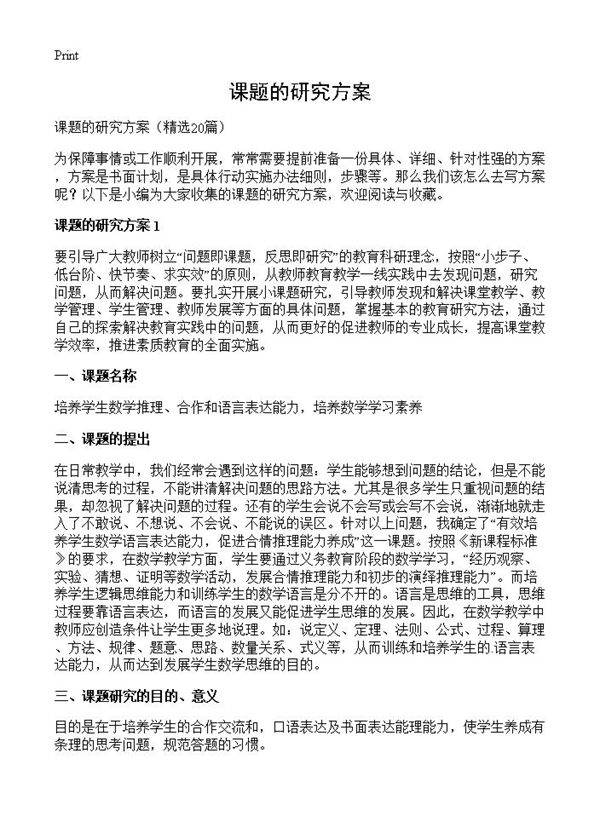 课题的研究方案20篇