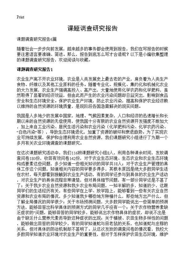 课题调查研究报告