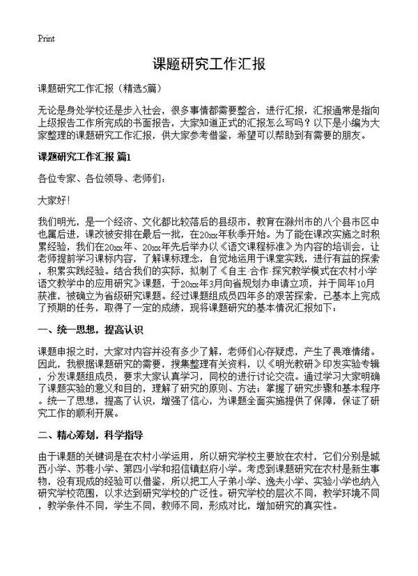 课题研究工作汇报5篇