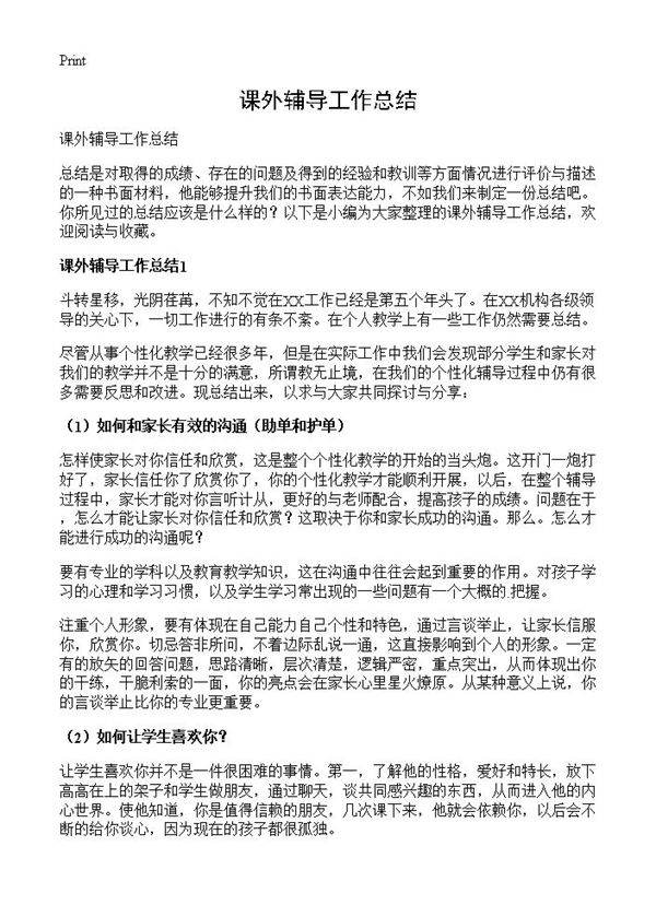 课外辅导工作总结