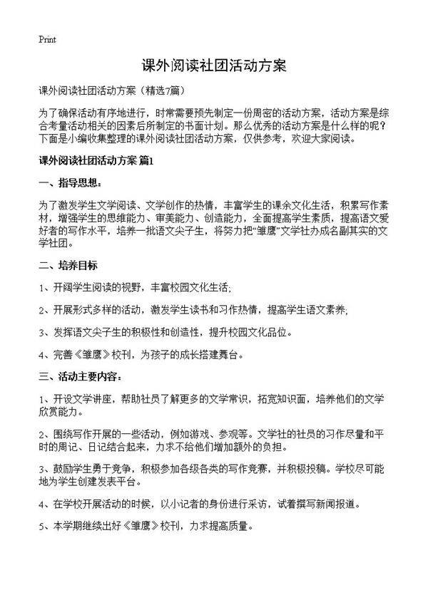 课外阅读社团活动方案7篇