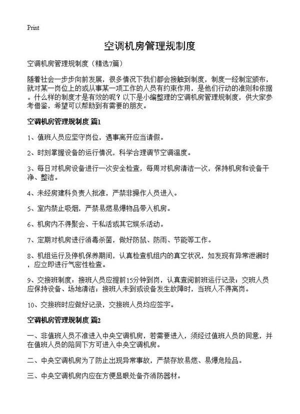 空调机房管理规制度7篇