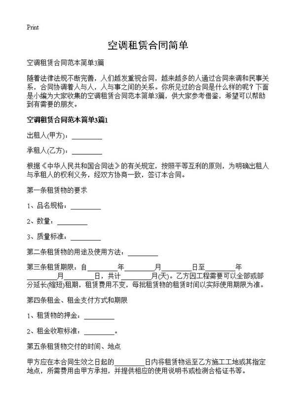 空调租赁合同简单