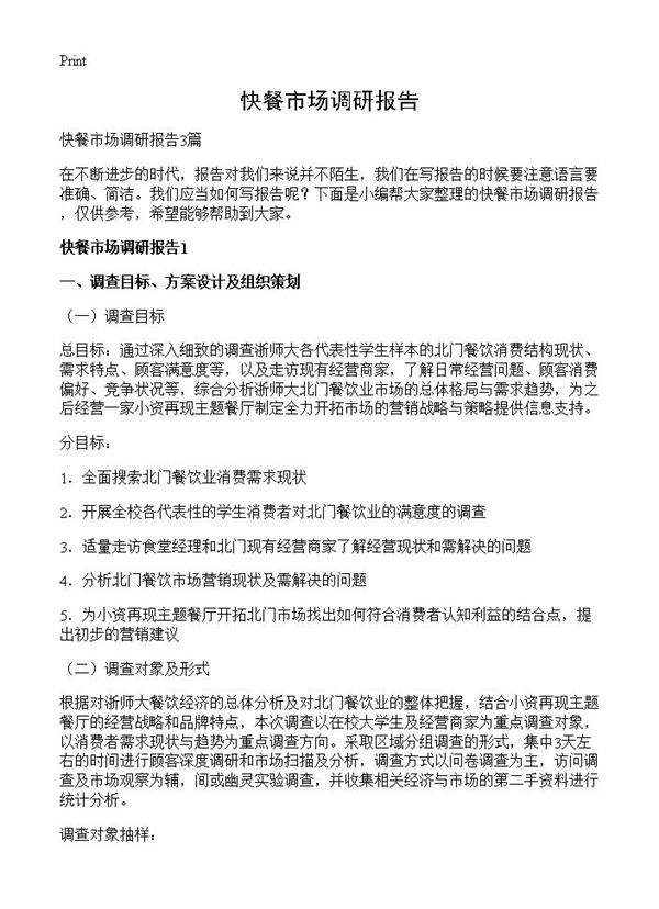 快餐市场调研报告