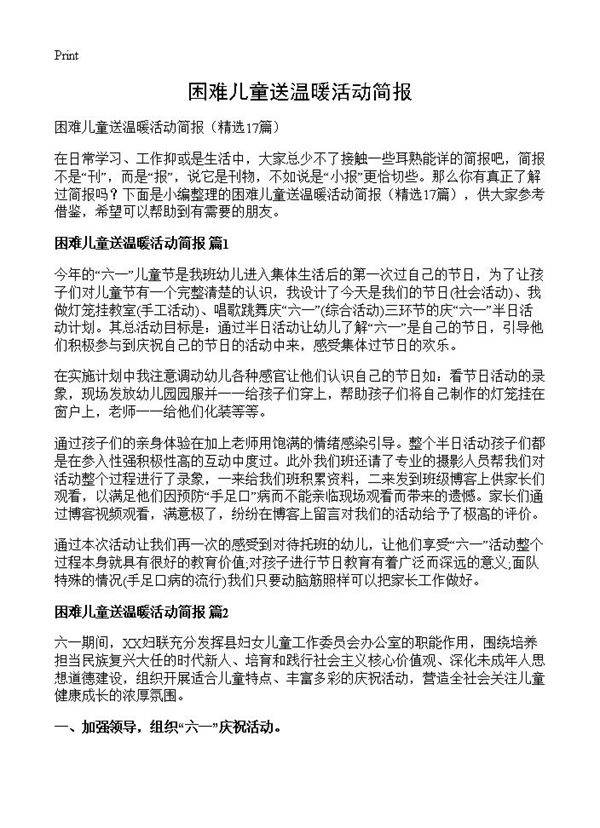 困难儿童送温暖活动简报17篇