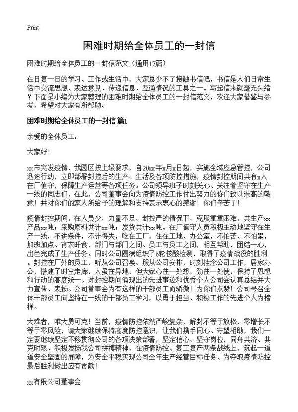 困难时期给全体员工的一封信17篇