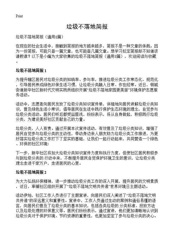 垃圾不落地简报8篇