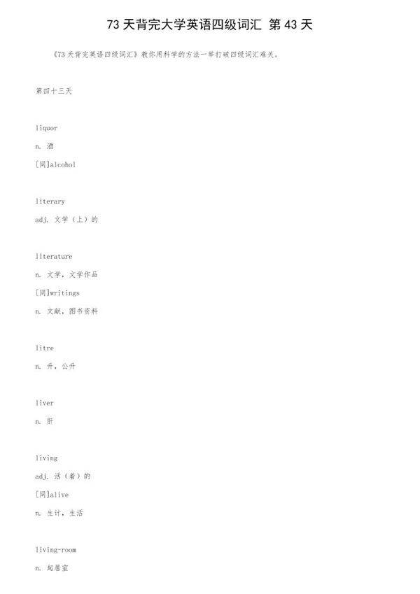 73天背完大学英语四级词汇 第43天