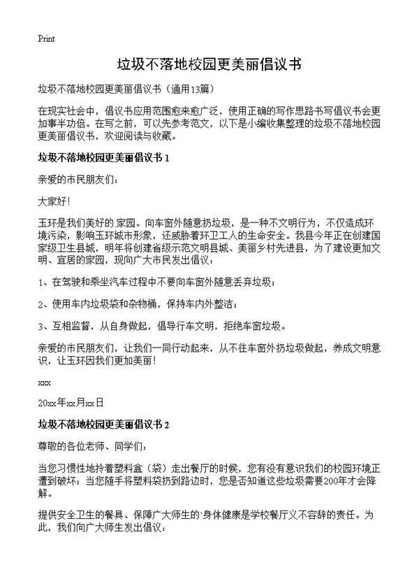 垃圾不落地校园更美丽倡议书13篇