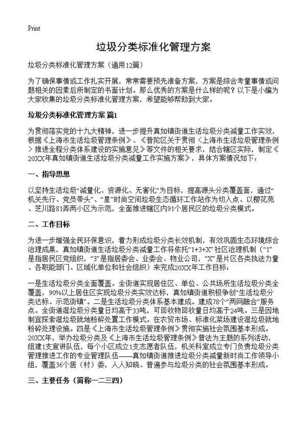 垃圾分类标准化管理方案12篇