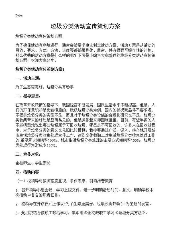 垃圾分类活动宣传策划方案