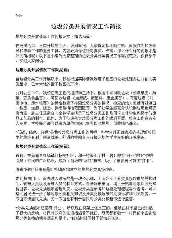 垃圾分类开展情况工作简报24篇