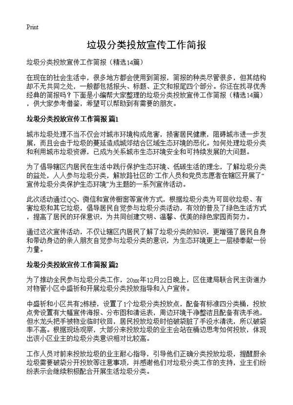 垃圾分类投放宣传工作简报14篇