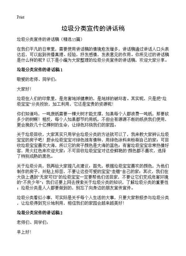 垃圾分类宣传的讲话稿15篇