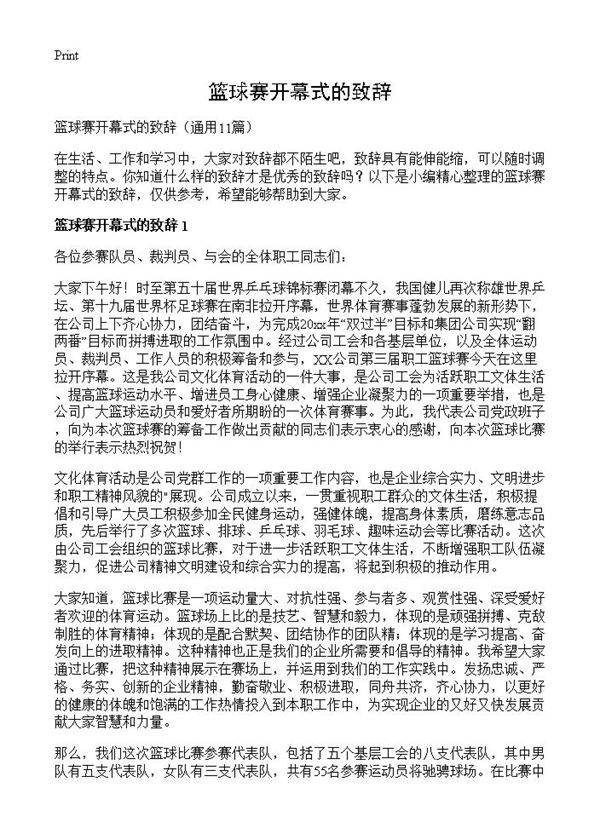 篮球赛开幕式的致辞11篇