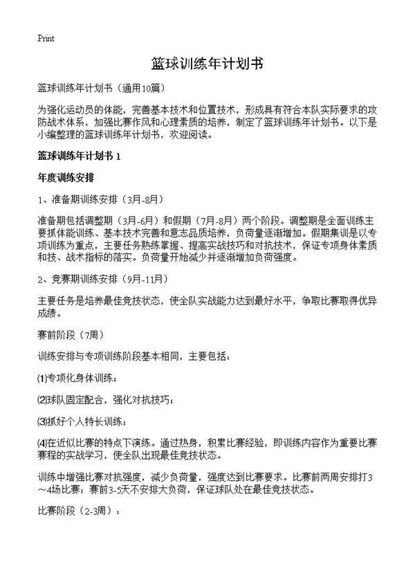 篮球训练年计划书10篇