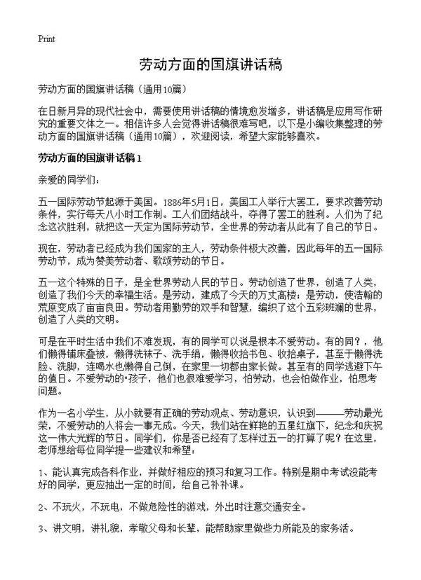 劳动方面的国旗讲话稿10篇