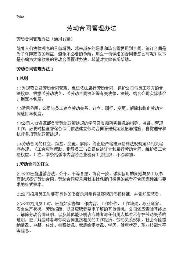 劳动合同管理办法17篇