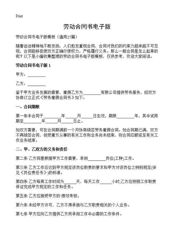 劳动合同书电子版27篇