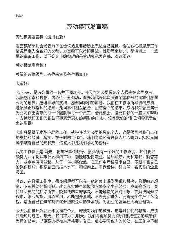 劳动模范发言稿15篇