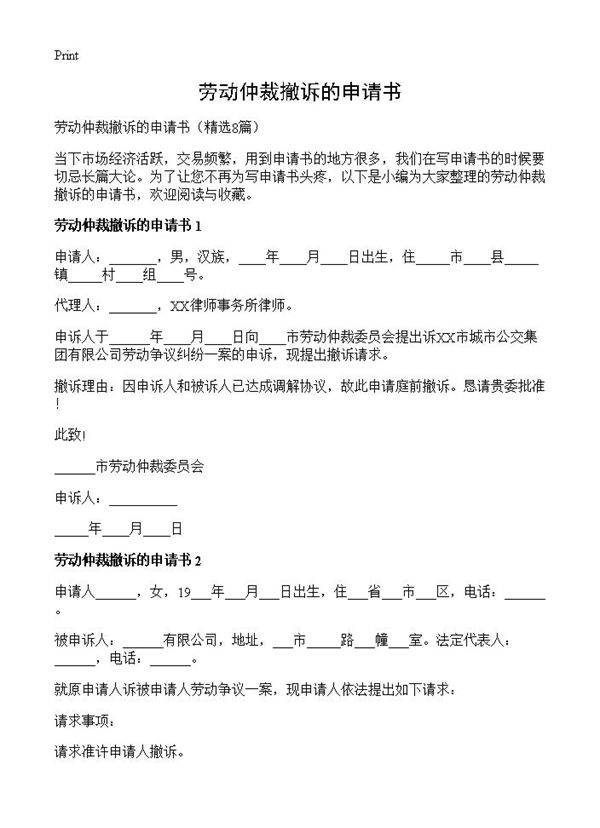 劳动仲裁撤诉的申请书8篇