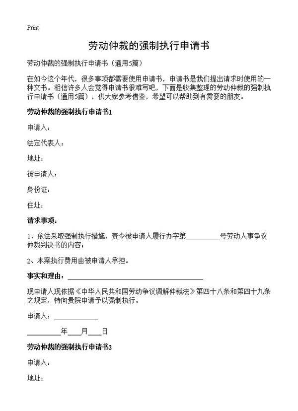 劳动仲裁的强制执行申请书5篇