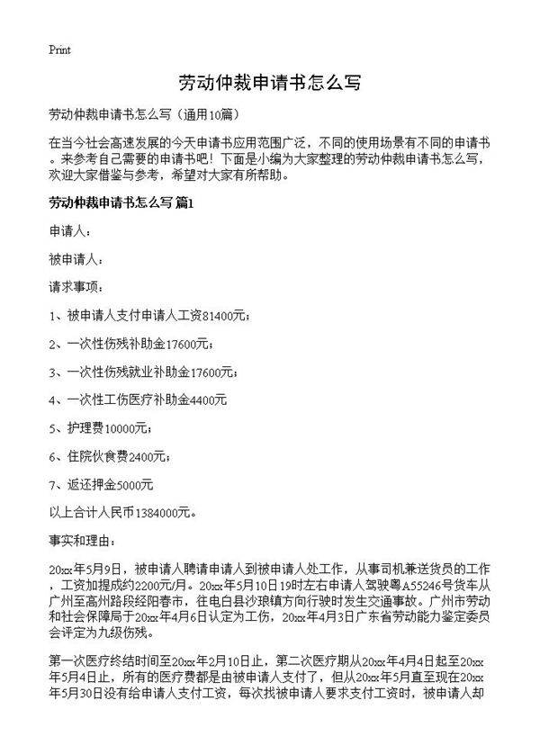 劳动仲裁申请书怎么写10篇