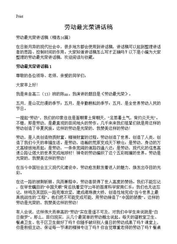 劳动最光荣讲话稿16篇