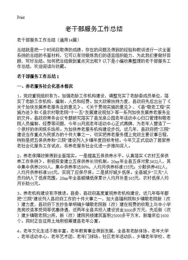 老干部服务工作总结14篇