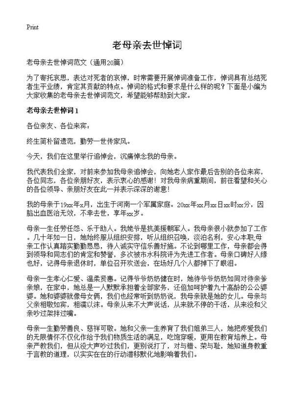 老母亲去世悼词20篇