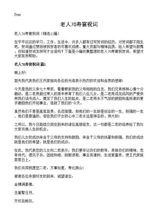 老人70寿宴祝词11篇