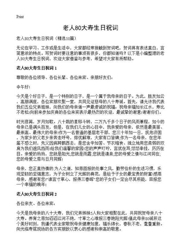 老人80大寿生日祝词10篇