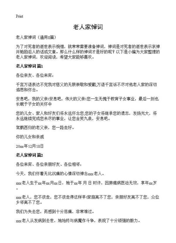 老人家悼词8篇