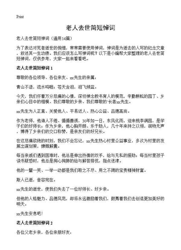 老人去世简短悼词14篇
