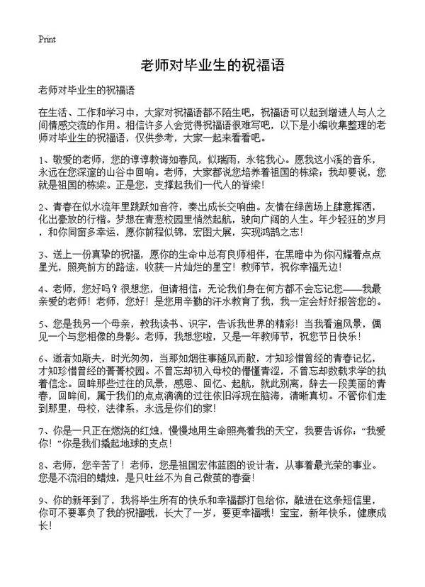 老师对毕业生的祝福语