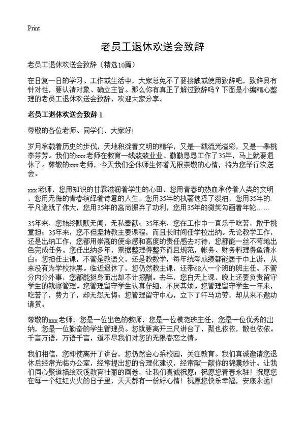 老员工退休欢送会致辞10篇