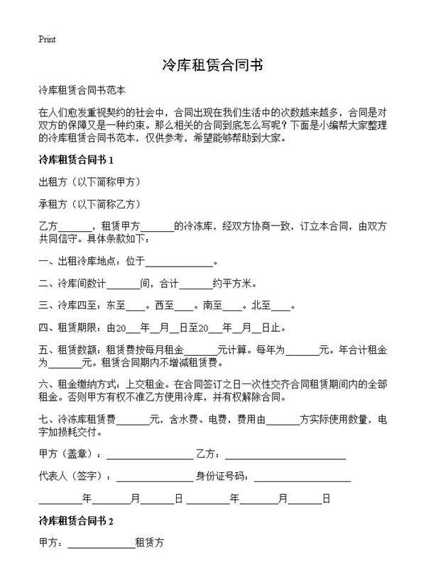 冷库租赁合同书