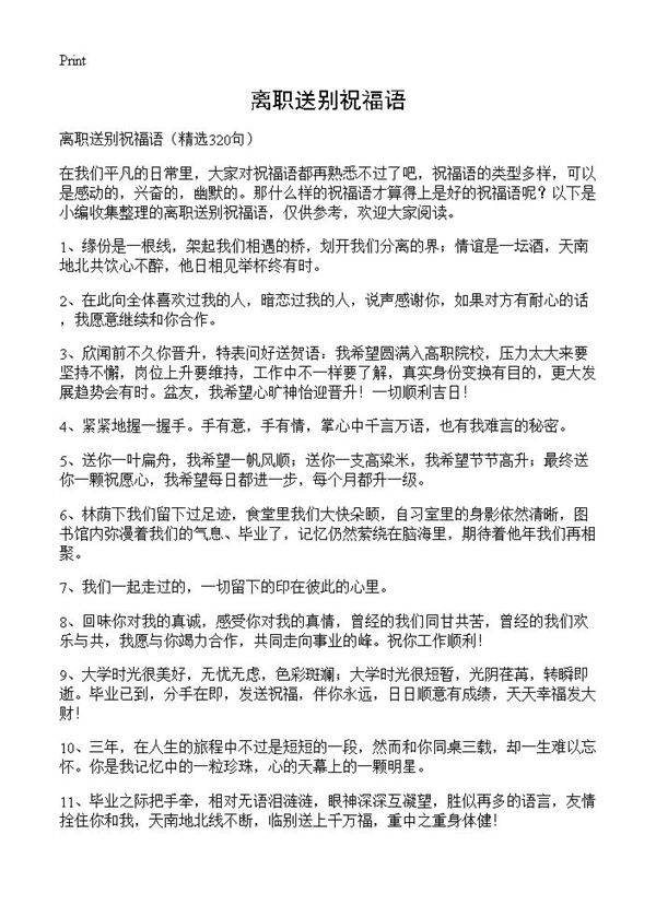 离职送别祝福语320篇