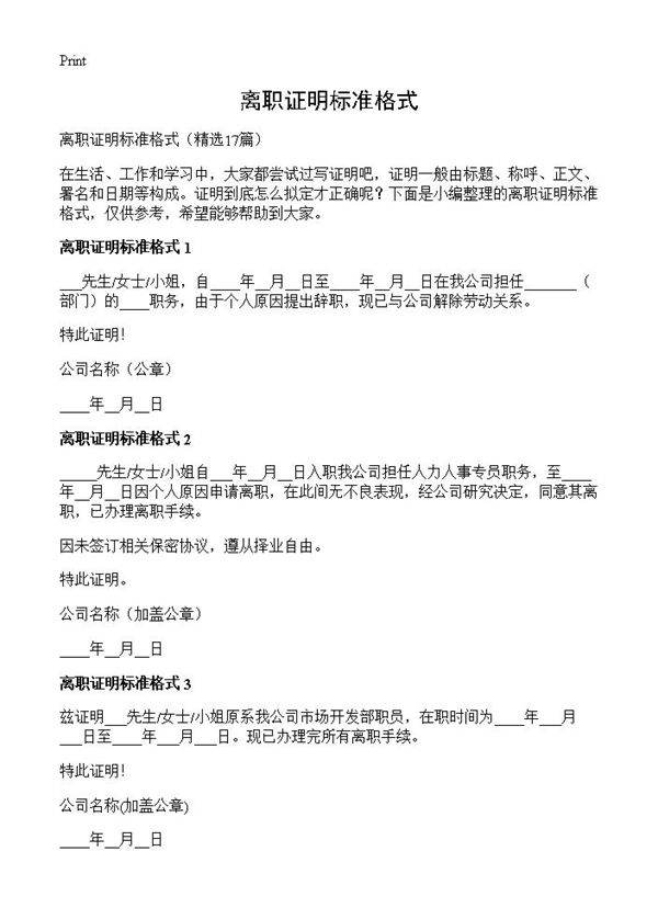 离职证明标准格式17篇