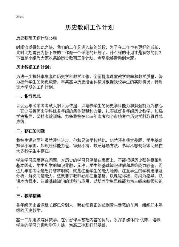 历史教研工作计划