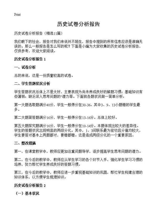 历史试卷分析报告11篇