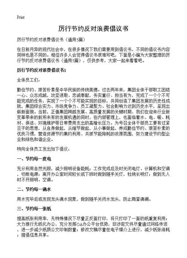 厉行节约反对浪费倡议书5篇