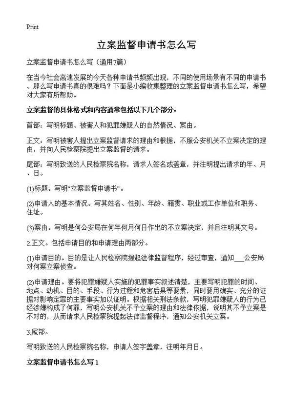 立案监督申请书怎么写7篇