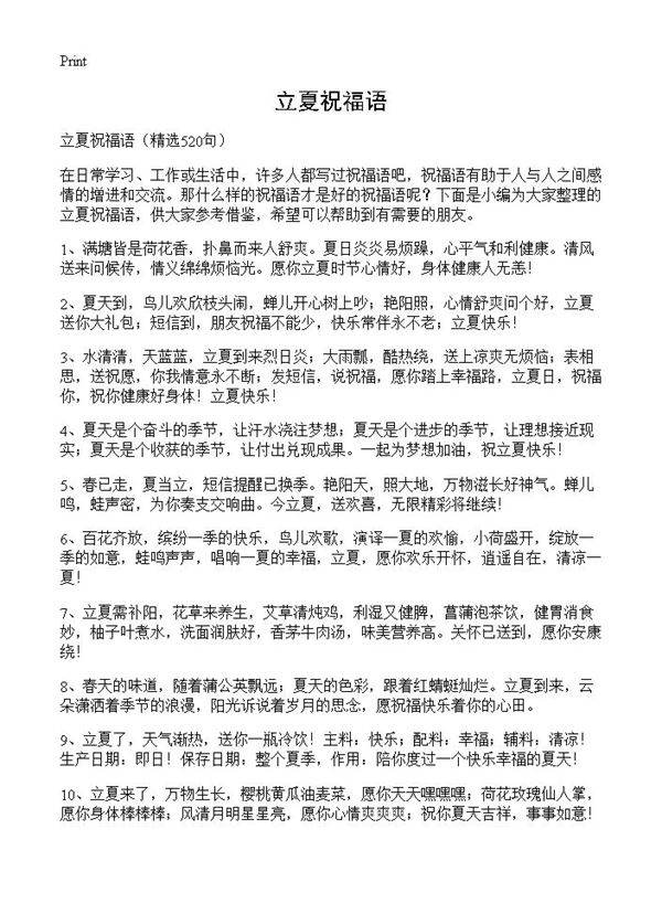 立夏祝福语520篇