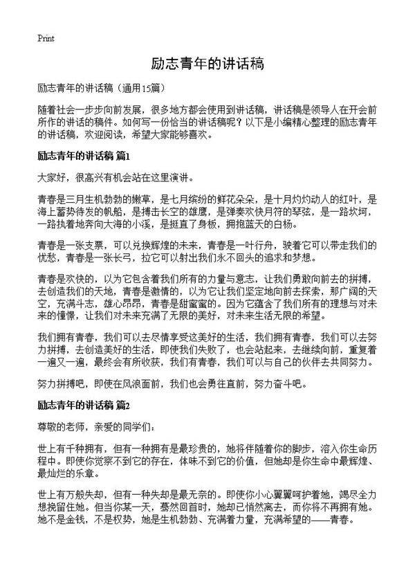 励志青年的讲话稿15篇