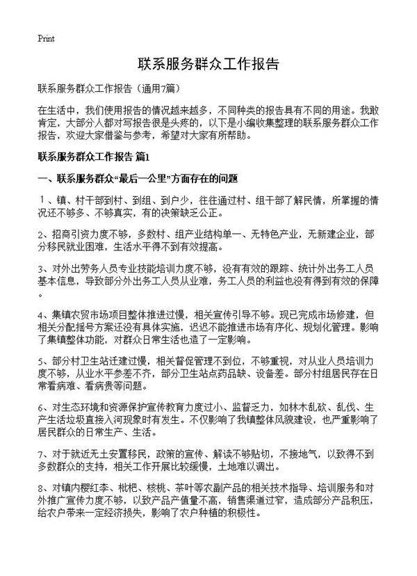 联系服务群众工作报告7篇