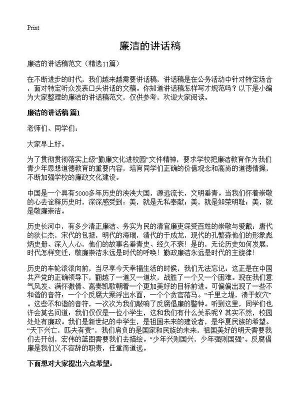 廉洁的讲话稿11篇